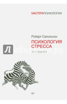 (Мастера психологии) Роберт Сапольски - Психология_0.jpg